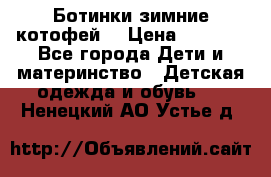 Ботинки зимние котофей  › Цена ­ 1 200 - Все города Дети и материнство » Детская одежда и обувь   . Ненецкий АО,Устье д.